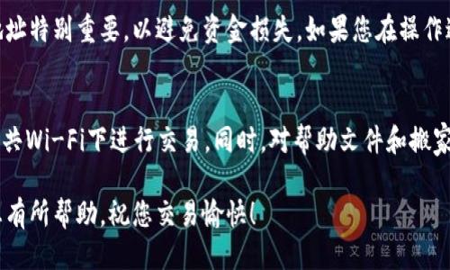 要从币安（Binance）将BNB（币安币）转账到TP钱包，您需要按照以下步骤进行操作。这里是一步一步的指南：

步骤1：创建和设置TP钱包
如果您还没有TP钱包，首先需要下载并安装该应用。TP钱包支持多种加密货币，包括BNB。
访问TP钱包的官方网站或应用商店，下载相应版本（iOS或Android）。完成安装后，打开应用，创建一个新钱包，记下助记词以备后用。这是保障您资产安全的重要步骤。

步骤2：获取TP钱包的BNB接收地址
打开TP钱包，点击“资产”，然后在资产列表中找到BNB。如果您找不到，可能需要添加BNB资产。选择“接收（Receive）”选项，以获取您的BNB接收地址。
记下这个地址，通常是以“bnb”开头的一串字符。确保您将其复制准确，以防出现转账错误。

步骤3：在币安账户中提取BNB
登录您的币安账户，找到“钱包（Wallet）”选项。点击“法币和现货钱包（Fiat and Spot）”。
在钱包中找到BNB，选择“提取（Withdraw）”选项。接下来，您需要粘贴您刚才从TP钱包获取的BNB接收地址。
输入您要转账的BNB数量。请注意，币安可能会收取一定的网络手续费，确保您转账的BNB数量足以支付这笔费用。

步骤4：确认转账信息
在您确认一切信息无误后，点击“提交（Submit）”。系统将要求您进行二次验证，可能会发送验证码到您的注册邮箱或手机。完成验证后，提交您的提取请求。

步骤5：等待转账完成
提取请求提交后，您需要耐心等待交易被网络确认。通常，BNB的转账相对较快，可能在几分钟到十几分钟内完成。您可以在TP钱包的BNB资产列表中查看是否到账。
如果转账未能到账，请检查您的区块链交易记录，确认交易状态。如果状态显示为“待处理”，请耐心等待，网络繁忙时可能需要更长的时间。

总结
以上就是从币安提取BNB到TP钱包的详细步骤。请务必确保信息准确无误，转账地址特别重要，以避免资金损失。如果您在操作过程中遇到困难，建议查阅币安或TP钱包的官方帮助页面，或者联系他们的客服。 

注意事项
进行加密货币转账时，安全始终是第一位。在操作前，确保您的设备安全，避免在公共Wi-Fi下进行交易。同时，对帮助文件和搬家网站进行仔细研究，以确保您了解相关费用和流程。

通过以上步骤，您就可以顺利地将BNB从币安转账到TP钱包！希望以上的信息对您有所帮助，祝您交易愉快！
