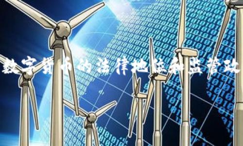 关于“加密数字货币违法吗？”这个问题，答案并不是简单的“是”或“否”。在不同的国家和地区，加密数字货币的法律地位和监管政策差异很大。接下来，我将深入探讨这一主题，帮助你更好地理解加密数字货币在法律上的复杂性。

加密数字货币的法律地位解析，包括法规框架、合规问题及未来趋势