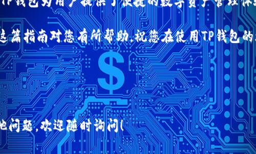 要在手机上安装TP钱包插件，您可以按照以下步骤进行操作。尽管具体的步骤可能因操作系统（Android或iOS）而异，但基本流程通常相似。

### 安装TP钱包的步骤

步骤1：下载TP钱包应用
首先，您需要在您的手机上下载TP钱包的主要应用程序。您可以通过访问应用商店（如Google Play Store或Apple App Store）进行搜索：
ul
    li对于Android用户：打开Google Play Store，搜索“TP钱包”并下载。/li
    li对于iOS用户：打开Apple App Store，搜索“TP钱包”并下载。/li
/ul

步骤2：创建或导入钱包
安装完成后，打开TP钱包应用。
如果您是新用户，您需要创建一个新的钱包。请按照以下步骤操作：
ul
    li点击“创建新钱包”。/li
    li按照提示设置密码，并保存助记词。助记词非常重要，请妥善保管。/li
/ul
如果您已有TP钱包，您可以选择“导入钱包”，并输入您的私钥或助记词。

步骤3：访问插件市场
TP钱包支持多种插件，以增强其功能。
在主界面上，寻找“插件”或“DApp”选项。点击进入后，您会看到可用插件的列表。

步骤4：安装TP钱包插件
在插件市场中，找到您需要的插件。通常，您可以通过关键词进行搜索。
点击您选择的插件，进入详细信息页面。通常会有“安装”或“添加”按钮，点击它进行安装。

步骤5：配置和使用插件
安装完成后，您可能需要对插件进行一些初步配置。请阅读插件的使用说明，以确保正确设置并发挥其最佳功能。
一旦设置完成，您可以返回TP钱包主界面，以便快速访问已安装的插件。

### 注意事项
安全性
在使用任何钱包应用时，安全性至关重要。请确保：
ul
    li下载官方版本的TP钱包应用，避免第三方来源下载。/li
    li定期更新应用以获得最新的安全补丁。/li
    li使用强密码及两步验证，以增加安全性。/li
/ul

总结
通过上述步骤，您应该能够顺利在手机上安装TP钱包插件并进行使用。TP钱包为用户提供了便捷的数字资产管理体验，随着应用市场的不断扩展，更多的插件将使您的钱包功能更为强大。

记住，安全第一！请妥善保管您的钱包信息，以防止不必要的损失。希望这篇指南对您有所帮助，祝您在使用TP钱包的旅程中一切顺利！

### 相关关键词
TP钱包, 手机插件, 数字钱包, 区块链应用/guanjianci 

以上是关于如何在手机上安装TP钱包插件的详细过程。如果您还有其他问题，欢迎随时询问！