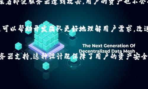 TP钱包（TokenPocket）是一款流行的多链钱包，广泛用于加密货币的存储、转账、交易等功能。关于“TP钱包是否有服务器”的问题，下面我将详细解答。

### TP钱包与服务器的关系

#### 1. 钱包的基本功能
TP钱包作为一个去中心化钱包，主要用于管理加密货币资产。用户可以通过钱包存储和管理各种区块链资产，如比特币、以太坊、TRON等。与传统的中心化存储不同，TP钱包让用户对自己的私钥和资产拥有完全的控制权。

#### 2. 服务器的角色
虽然TP钱包是去中心化的，但它仍然依赖于一些服务器来提供某些功能。比如，以下功能可能会涉及服务器：

- **节点服务**：TP钱包可以连接到不同区块链的节点。这些节点有时会通过服务器运行，以便为用户提供更快的交易处理和查询功能。
  
- **数据同步**：为了确保用户的钱包数据能够实时更新，TP钱包需要从网络中获取最新的信息，这可能会通过后台服务器来实现。

#### 3. 安全性考虑
TP钱包强调安全性。用户的私钥始终保存在本地设备中，而不是存储在服务器上。这意味着即使服务器遭到攻击，用户的资产也不会受到影响。

#### 4. 用户体验
为了提升用户体验，TP钱包可能会使用服务器来进行一些数据分析或用户反馈收集。这可以帮助开发团队更好地理解用户需求，改进钱包功能。

### 总结
TP钱包虽不是传统意义上的依赖中心化服务器的应用，但在部分功能上仍可能涉及服务器支持。这种设计既保障了用户的资产安全，又了使用体验。

如果您对TP钱包的使用仍有疑问，欢迎随时提问！