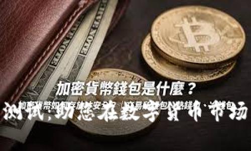 揭秘加密货币指标测试：助您在数字货币市场中获得成功的关键