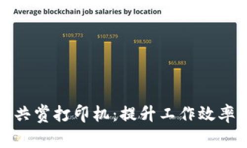 TP官网下载共赏打印机：提升工作效率的理想选择