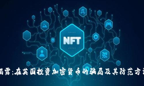 揭露：在英国投资加密货币的骗局及其防范方法