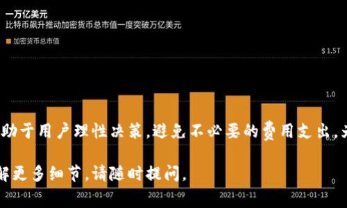 关于t p钱包取消授权是否需要手续费，这个问题涉及到多个方面，包括钱包的功能、币种的特性以及相关政策。以下将详细探讨这一主题。

什么是TP钱包?
TP钱包是一款广泛使用的数字货币钱包。它为用户提供了存储、转账和管理多种数字货币的功能。TP钱包支持以太坊、比特币和其他各种代币，因其界面友好、操作简单，受到许多数字货币用户的欢迎。

授权的概念
在TP钱包中，用户需要对特定的代币进行授权。授权的意思是允许某个应用程序或智能合约访问和管理用户的钱包内的代币。这通常发生在用户需要使用某些去中心化应用（dApp）时。例如，当用户希望通过去中心化交易所（DEX）交换代币时，就需要事先授权。

取消授权的必要性
当用户不再需要某个应用程序访问自己的钱包时，取消授权是一个重要的安全措施。这样可以防止第三方应用无权继续访问用户的资金，保障用户的安全。因此，了解取消授权的步骤和费用是十分必要的。

取消授权是否需要手续费?
用户在TP钱包内取消授权的操作是否需要手续费，主要取决于以下几个因素：

ul
    listrong交易费用：/strong在大多数区块链网络上，用户执行任何操作通常都需要支付交易费。这包括授权和取消授权的操作。因此，即使取消授权是在用户的控制下进行，相关的交易费用往往是不可避免的。/li
    
    listrong网络拥堵情况：/strong在网络较为繁忙的时候，交易费用可能会显著增加。在这种情况下，即便是取消授权的操作，也可能因为网络费的变化而产生较高的手续费。/li
    
    listrong不同的代币类型：/strong不同代币所需的手续费可能不同。所以，用户在取消授权时需要确认自己所使用的代币的费用结构。/li
/ul

如何取消授权？
取消授权的步骤通常如下：
ol
    li打开TP钱包，确保自己选择了正确的代币。/li
    li找到需要取消授权的应用程序或智能合约。/li
    li点击取消授权的按钮，系统会提示确认操作。/li
    li确认后，系统会提示您支付相应的交易费用。/li
/ol

总结
总体来说，取消TP钱包中的授权通常需要支付交易手续费。这一费用主要来自于区块链网络。了解这一点有助于用户理性决策，避免不必要的费用支出。为确保资金安全，用户在使用TP钱包时应定期检查和管理自己的授权情况，从而降低潜在风险。

以上是关于TP钱包取消授权是否需要手续费的介绍。希望对您有所帮助。如果您有进一步的问题或想要了解更多细节，请随时提问。