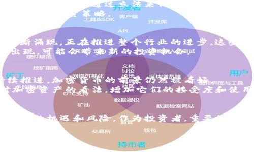 在这个时代，加密货币已经成为一种重要的金融工具和投资渠道。无论是个人投资者还是机构投资者，对加密货币的关注度都在不断提升。以下是关于目前加密货币情况的详细分析。

加密货币的市场现状
2023年，加密货币市场经历了几个重要的变化。总体来说，市场波动性依旧较大，但某些主流加密货币如比特币（Bitcoin）和以太坊（Ethereum）依旧保持了较强的市场占有率。根据数据分析机构的统计，比特币的市值占据了整个加密市场的40%以上，依旧是市场的佼佼者。
以太坊则以其智能合约功能吸引了大量开发者和项目团队。这样的技术创新使得以太坊成为去中心化应用（DApp）的首选平台，从而增强了其在市场上的影响力。

投资者情绪的变化
近年来，随着加密货币的普及，投资者的情绪也发生了显著变化。从最初的“潮流”型投资，到如今逐渐形成的成熟市场，投资者的心理状态也变得更加理性。
一些传统投资者逐步接受了加密货币作为资产配置的一部分。由于其具有高风险高回报的特点，许多人开始探索如何在其投资组合中纳入加密资产。这种趋势也促使更多的金融机构开始提供加密货币交易服务。

监管环境的变化
随着加密货币市场的扩大，各国对其的监管政策也逐渐完善。不同国家对加密货币的态度差异较大。一些国家，如美国和日本，试图通过立法来保护投资者，维护市场稳定。而另一些国家，比如中国，虽然仍对加密交易持禁令态度，但也在探索数字货币的可能性。
这种监管环境的变化会影响到投资者的信心和市场的发展方向。投资者需要保持警惕，关注最新的政策动态，以便及时调整投资策略。

技术发展的影响
在技术层面，加密货币的区块链技术仍在不断发展。新的协议和解决方案如Layer 2扩展、跨链技术、零知识证明等不断涌现，正在推进整个行业的进步。这些技术有望提高交易速度，降低费用，同时增强网络的安全性。
这种技术的进步不仅对现有的加密货币是利好消息，也为新项目的诞生提供了可能性。如果未来有更多创新的应用出现，可能会带来新的投资机会。

未来的发展趋势
展望未来，预测加密货币市场的发展趋势并不容易。然而，可以明确的是，随着更加成熟的市场机制和技术创新的持续推进，加密货币的前景仍然被看好。
长期来看，加密货币有可能逐渐与传统金融体系相融合。例如，中央银行数字货币（CBDC）的推出，可能会改变人们对加密资产的看法，增加它们的接受度和使用率。

总结
总的来说，当前的加密货币市场激动人心而又充满挑战。无论是从投资的角度，还是技术发展的角度，我们都能看到其中的机遇和风险。作为投资者，重要的是要保持冷静，理性分析，做出明智的决策。

目前加密货币市场的动态与未来展望