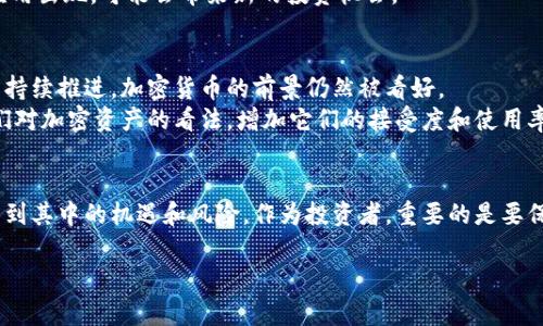 在这个时代，加密货币已经成为一种重要的金融工具和投资渠道。无论是个人投资者还是机构投资者，对加密货币的关注度都在不断提升。以下是关于目前加密货币情况的详细分析。

加密货币的市场现状
2023年，加密货币市场经历了几个重要的变化。总体来说，市场波动性依旧较大，但某些主流加密货币如比特币（Bitcoin）和以太坊（Ethereum）依旧保持了较强的市场占有率。根据数据分析机构的统计，比特币的市值占据了整个加密市场的40%以上，依旧是市场的佼佼者。
以太坊则以其智能合约功能吸引了大量开发者和项目团队。这样的技术创新使得以太坊成为去中心化应用（DApp）的首选平台，从而增强了其在市场上的影响力。

投资者情绪的变化
近年来，随着加密货币的普及，投资者的情绪也发生了显著变化。从最初的“潮流”型投资，到如今逐渐形成的成熟市场，投资者的心理状态也变得更加理性。
一些传统投资者逐步接受了加密货币作为资产配置的一部分。由于其具有高风险高回报的特点，许多人开始探索如何在其投资组合中纳入加密资产。这种趋势也促使更多的金融机构开始提供加密货币交易服务。

监管环境的变化
随着加密货币市场的扩大，各国对其的监管政策也逐渐完善。不同国家对加密货币的态度差异较大。一些国家，如美国和日本，试图通过立法来保护投资者，维护市场稳定。而另一些国家，比如中国，虽然仍对加密交易持禁令态度，但也在探索数字货币的可能性。
这种监管环境的变化会影响到投资者的信心和市场的发展方向。投资者需要保持警惕，关注最新的政策动态，以便及时调整投资策略。

技术发展的影响
在技术层面，加密货币的区块链技术仍在不断发展。新的协议和解决方案如Layer 2扩展、跨链技术、零知识证明等不断涌现，正在推进整个行业的进步。这些技术有望提高交易速度，降低费用，同时增强网络的安全性。
这种技术的进步不仅对现有的加密货币是利好消息，也为新项目的诞生提供了可能性。如果未来有更多创新的应用出现，可能会带来新的投资机会。

未来的发展趋势
展望未来，预测加密货币市场的发展趋势并不容易。然而，可以明确的是，随着更加成熟的市场机制和技术创新的持续推进，加密货币的前景仍然被看好。
长期来看，加密货币有可能逐渐与传统金融体系相融合。例如，中央银行数字货币（CBDC）的推出，可能会改变人们对加密资产的看法，增加它们的接受度和使用率。

总结
总的来说，当前的加密货币市场激动人心而又充满挑战。无论是从投资的角度，还是技术发展的角度，我们都能看到其中的机遇和风险。作为投资者，重要的是要保持冷静，理性分析，做出明智的决策。

目前加密货币市场的动态与未来展望