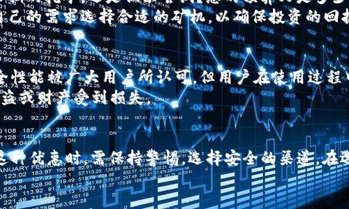 t p钱包矿机可以赠送吗/tt p钱包, 矿机赠送, 数字货币, 钱包安全/guanjianci

引言
随着数字货币的兴起，越来越多的人开始关注相关的硬件和软件。t p钱包作为一种流行的数字货币钱包，受到了很多投资者的青睐。除了安全性和便捷性，用户们往往对钱包相关的矿机表现出浓厚的兴趣。那么，t p钱包的矿机是否可以赠送？本文将对此进行深入探讨。

了解t p钱包和矿机的关系
首先，我们需要了解t p钱包的基本功能。t p钱包不仅用于存放数字货币，还具备管理货币和交易的能力。而矿机则是进行数字货币挖矿的设备，它通过复杂的计算过程来获得新的货币。这两者的结合，使得用户可以更有效地管理他们的资产。

矿机赠送的常见情况
在一些数字货币社区，矿机赠送是一种常见的营销手段。企业通过这种方式吸引新用户，促进社区的活跃度。但是，赠送矿机的具体条件和限制因企业而异。

t p钱包的矿机政策
关于t p钱包是否允许赠送矿机，这是一个复杂的问题。目前，t p钱包并没有明确的规定允许或禁止矿机的赠送。然而，一些第三方公司可能会提供与t p钱包相关的矿机赠送服务，这类服务通常伴随着促销活动或短期优惠。

赠送矿机的优缺点
赠送矿机在一定程度上可以吸引新用户，但其潜在的风险也不容忽视。下面我们分析一下赠送矿机的优缺点。
ul
  listrong优点：/strong
    ul
      li吸引新用户，增加社区活跃度。/li
      li用户可以快速体验挖矿的乐趣。/li
      li可能会通过赠送获得更多的数字资产。/li
    /ul
  /li
  listrong缺点：/strong
    ul
      li赠送条件复杂，用户需要仔细了解相关条款。/li
      li可能存在骗局风险，用户需远离不明渠道。/li
      li赠送的矿机性能可能不佳，影响用户体验。/li
    /ul
  /li
/ul

如何选择合适的矿机
如果你决定购买而不是等待赠送，那么选择合适的矿机是至关重要的。首先，你需要明确你的需求。你是想进行长期的挖矿，还是偶尔尝试？您的预算又是多少？
其次，矿机的性能也是一个重要的考虑因素。不同的矿机在哈希率、功耗和稳定性等方面存在差异。用户应根据自己的需求选择合适的矿机，以确保投资的回报最大化。

安全性的重要性
在进行数字货币交易时，安全性始终是一个重要的话题。选择一个安全可靠的钱包至关重要。t p钱包以其高安全性能被广大用户所认可，但用户在使用过程中仍需提高警惕。
无论是赠送矿机还是购置矿机，都要注意选择正规的渠道。避免通过不明链接或平台进行操作，以免个人信息被盗或财产受到损失。

总结
t p钱包的矿机是否可以赠送，实际上取决于具体的活动和政策。虽然赠送矿机可以吸引新用户，但用户在享受这种优惠时，需保持警惕，选择安全的渠道。在选择矿机时，考虑需求、性能和安全性也是十分重要的。
最后，希望本文能为您在数字货币投资中提供一定的参考，助您在这一领域获得成功。