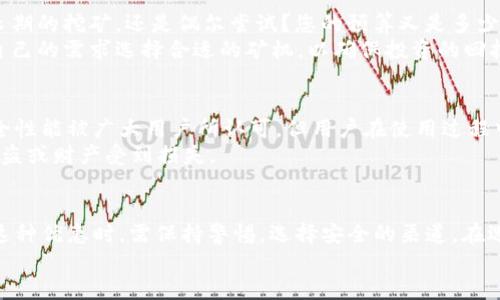 t p钱包矿机可以赠送吗/tt p钱包, 矿机赠送, 数字货币, 钱包安全/guanjianci

引言
随着数字货币的兴起，越来越多的人开始关注相关的硬件和软件。t p钱包作为一种流行的数字货币钱包，受到了很多投资者的青睐。除了安全性和便捷性，用户们往往对钱包相关的矿机表现出浓厚的兴趣。那么，t p钱包的矿机是否可以赠送？本文将对此进行深入探讨。

了解t p钱包和矿机的关系
首先，我们需要了解t p钱包的基本功能。t p钱包不仅用于存放数字货币，还具备管理货币和交易的能力。而矿机则是进行数字货币挖矿的设备，它通过复杂的计算过程来获得新的货币。这两者的结合，使得用户可以更有效地管理他们的资产。

矿机赠送的常见情况
在一些数字货币社区，矿机赠送是一种常见的营销手段。企业通过这种方式吸引新用户，促进社区的活跃度。但是，赠送矿机的具体条件和限制因企业而异。

t p钱包的矿机政策
关于t p钱包是否允许赠送矿机，这是一个复杂的问题。目前，t p钱包并没有明确的规定允许或禁止矿机的赠送。然而，一些第三方公司可能会提供与t p钱包相关的矿机赠送服务，这类服务通常伴随着促销活动或短期优惠。

赠送矿机的优缺点
赠送矿机在一定程度上可以吸引新用户，但其潜在的风险也不容忽视。下面我们分析一下赠送矿机的优缺点。
ul
  listrong优点：/strong
    ul
      li吸引新用户，增加社区活跃度。/li
      li用户可以快速体验挖矿的乐趣。/li
      li可能会通过赠送获得更多的数字资产。/li
    /ul
  /li
  listrong缺点：/strong
    ul
      li赠送条件复杂，用户需要仔细了解相关条款。/li
      li可能存在骗局风险，用户需远离不明渠道。/li
      li赠送的矿机性能可能不佳，影响用户体验。/li
    /ul
  /li
/ul

如何选择合适的矿机
如果你决定购买而不是等待赠送，那么选择合适的矿机是至关重要的。首先，你需要明确你的需求。你是想进行长期的挖矿，还是偶尔尝试？您的预算又是多少？
其次，矿机的性能也是一个重要的考虑因素。不同的矿机在哈希率、功耗和稳定性等方面存在差异。用户应根据自己的需求选择合适的矿机，以确保投资的回报最大化。

安全性的重要性
在进行数字货币交易时，安全性始终是一个重要的话题。选择一个安全可靠的钱包至关重要。t p钱包以其高安全性能被广大用户所认可，但用户在使用过程中仍需提高警惕。
无论是赠送矿机还是购置矿机，都要注意选择正规的渠道。避免通过不明链接或平台进行操作，以免个人信息被盗或财产受到损失。

总结
t p钱包的矿机是否可以赠送，实际上取决于具体的活动和政策。虽然赠送矿机可以吸引新用户，但用户在享受这种优惠时，需保持警惕，选择安全的渠道。在选择矿机时，考虑需求、性能和安全性也是十分重要的。
最后，希望本文能为您在数字货币投资中提供一定的参考，助您在这一领域获得成功。