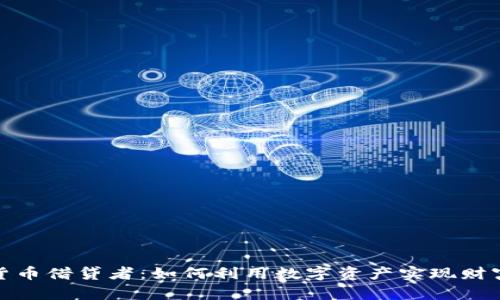 加密货币借贷者：如何利用数字资产实现财富增值