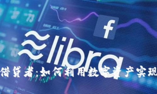 加密货币借贷者：如何利用数字资产实现财富增值