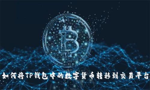 如何将TP钱包中的数字货币转移到交易平台