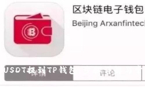 如何将欧易USDT提到TP钱包：步骤详解与常见问题解答