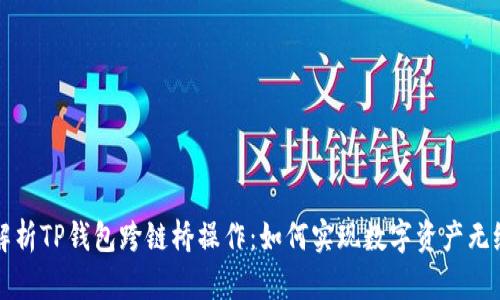 深入解析TP钱包跨链桥操作：如何实现数字资产无缝转移