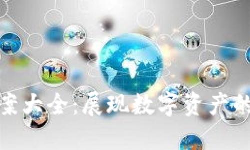 加密货币海报图案大全：展现数字资产的独特魅力与趋势