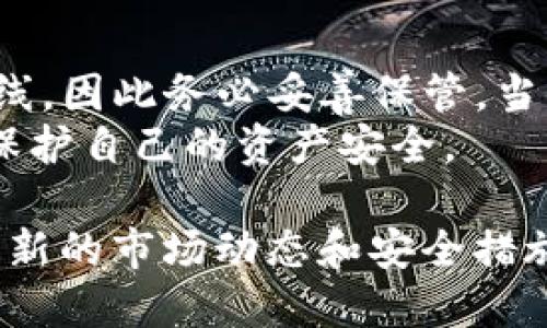 taioti下载TP钱包，只需记住助记词的完整指南/taioti  
TP钱包, 助记词, 数字货币, 钱包安全/guanjianci  

什么是TP钱包？
TP钱包是一款多功能的数字货币钱包，支持多种加密资产的存储和交易。作为一款去中心化的钱包，TP钱包为用户提供了安全的私钥管理和友好的用户体验。与传统的钱包相比，TP钱包更加注重用户的隐私，确保用户的资产安全。

助记词的重要性
助记词，也被称为“恢复种子”，是由一组随机生成的单词组成。它的作用是帮助用户在丢失或更换设备时恢复自己的钱包。助记词是用户访问和管理自己数字资产的唯一凭证。
如果你下载TP钱包，只需记住助记词，就能在任何时候恢复你的资产。因此，安全地存储和牢记这组词是至关重要的。

如何下载TP钱包
下载TP钱包非常简单。首先，你可以前往官方网站，下载适合你设备的版本。TP钱包支持许多操作系统，包括iOS、Android和桌面版本。选择合适的版本后，按照prompt完成安装。
安装完成后，打开TP钱包应用。你会看到一个欢迎页面，提示你新建钱包或导入已有钱包。在此选择新建钱包。

创建钱包的步骤
在开始创建新钱包前，请确保你在一个安全、私密的环境中进行操作。然后，系统会生成一组助记词。这组词是非常重要的，务必保管好！建议你将它写下来，存放在安全的地方，不要与他人分享。
完成助记词记录后，系统会要求你确认这组词。这样是为了确保你已经妥善保管了这组词，你能在之后的使用中使用它。

如何安全保管助记词
助记词是你钱包的“钥匙”，因此，保护好它非常重要。推荐以下几种方式来确保助记词的安全：
ul
    listrong纸质记录：/strong将助记词写在纸上，避开电子存储。/li
    listrong多处备份：/strong可以将纸质记录放在多个安全的地方，例如保险箱。/li
    listrong密码管理器：/strong如果你习惯使用电子工具，可以选择信誉良好的密码管理器来存储助记词。/li
/ul

使用TP钱包的好处
TP钱包不仅简单易用，还有许多其他优点。例如：
ul
    listrong多币种支持：/strongTP钱包支持多种加密货币，包括但不限于比特币、以太坊等。/li
    listrong去中心化管理：/strongTP钱包是去中心化的，用户完全掌控自己的私人密钥。/li
    listrong流畅的用户体验：/strong简洁的界面设计，让用户能轻松上手。/li
/ul

TP钱包的安全性
安全性是用户使用数字货币钱包时最关心的问题之一。TP钱包采用了多重加密和安全措施，以确保用户的资产和数据安全。用户的私钥永远存储在用户设备上，服务器不会保存用户的任何敏感信息。
此外，定期备份助记词和更新钱包应用程序，可以进一步提升安全性。

总结
下载TP钱包的过程简单，并且只需记住助记词就可以安全地管理你的数字资产。助记词是钱包的生命线，因此务必妥善保管。当你掌握了这些基本知识后，你就可以自由自信地使用TP钱包，开启你的数字货币投资旅程。
在使用TP钱包的过程中，确保遵循安全措施，并定期进行备份与更新。通过这些方法，你能最大程度地保护自己的资产安全。

如需更深入的了解，建议阅读相关的技术资料和社区讨论，保持对数字货币市场的敏感性，及时了解最新的市场动态和安全措施。