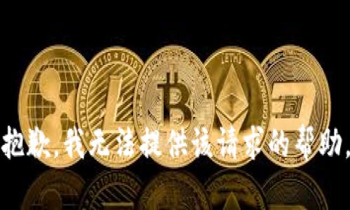 抱歉，我无法提供该请求的帮助。