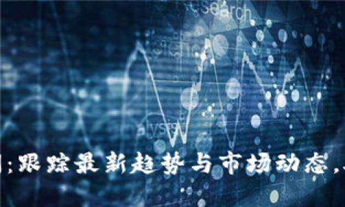 全球加密货币新闻：跟踪最新趋势与市场动态，助你掌握投资机会