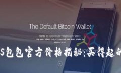 2023年BOSS包包官方价格揭秘：买得起的