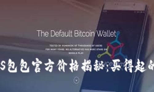 2023年BOSS包包官方价格揭秘：买得起的奢华与时尚