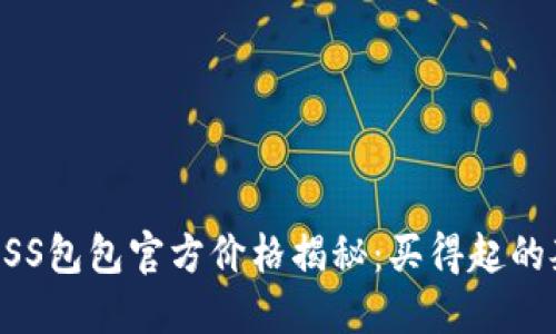 2023年BOSS包包官方价格揭秘：买得起的奢华与时尚