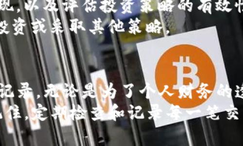 如何使用TP钱包查询以前的交易记录，以便安全管理数字资产

TP钱包, 查询交易记录, 数字资产管理, 加密货币/guanjianci

引言
在当今的数字经济时代，越来越多人开始涉足加密货币投资。TP钱包作为一款广受欢迎的数字资产管理工具，为用户提供了安全、便捷的交易体验。
但是，很多用户，在进行一系列交易后，可能需要查找以前的交易记录。这不仅是为了个人财务管理，也为了更好地了解自己的投资情况。
在本文中，我们将详细介绍如何使用TP钱包查看以前的交易记录。无论你是新手，还是有经验的用户，希望本文能帮助你掌握这一技巧。

第一步：打开TP钱包
首先，你需要确保你的TP钱包已正确安装并设置。在智能手机上找到TP钱包的图标，并点击打开。
如果你还没有注册TP钱包，请务必先创建一个账户，设置好密码并备份助记词。账户的安全性至关重要。

第二步：登录你的帐户
在成功打开TP钱包后，你需要用你的账户信息登录。输入你的账户名和密码，如果你启用了双重认证，可能还需要进行额外的验证。
登录后，你将看到钱包的首页，界面。你可以在这里查看一下你当前的资产余额及最近的交易摘要。

第三步：查找交易记录
在TP钱包的主界面，通常会有几个主要功能区。寻找“交易记录”或“历史记录”的选项。这些选项的名称可能因钱包版本不同而略有不同。
点击进入“交易记录”或相关选项后，你将看到一列以时间顺序排列的交易列表。这些记录包括发送和接收的加密货币的详细信息。

第四步：过滤和搜索功能
如果你的交易记录较多，手动查找可能会有些麻烦。TP钱包通常提供了过滤和搜索功能。你可以使用这些功能更方便地找到特定的交易记录。
例如，你可以按日期范围、交易类型（如转账、收到、提取等）进行筛选。这些功能能够大大提升查找效率。

第五步：查看详细交易信息
找到你需要的交易记录后，点击进入该记录。你将看到交易的详细信息，包括交易时间、涉及金额、交易币种，以及交易哈希等信息。
了解这些详细信息有助于你分析每笔交易的表现，从而做出更明智的投资决策。

第六步：如何导出交易记录
对于许多用户而言，导出交易记录以备后续查看或进行分析是一个重要的功能。TP钱包提供了导出交易记录的选项。
通常，你可以在“交易记录”界面中找到导出功能。点击后，选择导出格式，比如CSV或Excel文件。这方便你在其他软件中打开并分析数据。

第七步：定期检查交易记录的重要性
定期查看和记录你的交易历史是明智的做法。它有助于你监控资产表现，以及评估投资策略的有效性。
了解自己的投资情况，能够让你在必要时做出调整，如设置止损、增加投资或采取其他策略。

总结
通过上述步骤，你应该能够轻松地在TP钱包中查找和管理以前的交易记录。无论是为了个人财务的透明度，还是为了进行投资分析，查看交易记录都是不可或缺的一部分。
希望本文的信息能够帮助你更好地利用TP钱包，管理你的数字资产。记住，定期检查和记录每一笔交易，才能让你在市场中更加自信，从而做出更明智的投资决策。