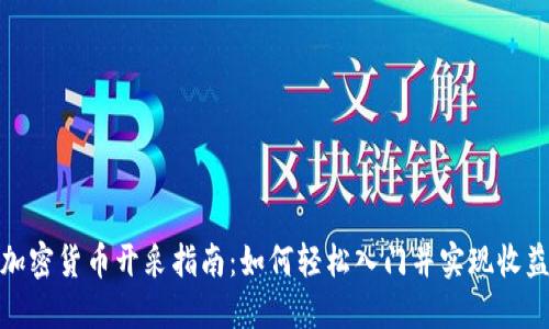 加密货币开采指南：如何轻松入门并实现收益