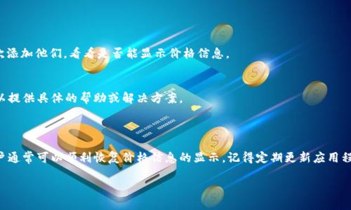 为什么TP钱包不显示价格？

在使用TP钱包的过程中，有用户反映他们无法看到交易中的价格信息。这一问题可能引起用户的困惑与不安，尤其是当他们在进行加密货币交易时。本文将深入探讨这一现象的可能原因，以及用户应如何应对与解决这个问题。

TP钱包概述

TP钱包是一款流行的数字货币钱包，用户可以在其中存储、发送和接收各种加密货币。它提供了一个用户友好的界面，能够帮助用户方便地管理自己的资产。TP钱包的特色之一是其支持多种区块链和代币的功能。

缺失价格信息的可能原因

当用户发现TP钱包不显示价格时，可能有多种原因。以下是一些常见的原因：

h41. 网络连接问题/h4
首先，网络连接不稳定可能会影响TP钱包的功能。如果钱包无法连接到服务器，它将无法获取最新的行情数据，导致价格信息无法显示。

h42. 钱包版本问题/h4
其次，确保你使用的是最新版本的TP钱包。如果钱包版本过旧，可能会存在兼容性问题，导致价格信息无法加载。

h43. 稳定币与市场的数据源/h4
有时，TP钱包所依赖的数据源可能暂时无法提供准确的数据。当市场波动或交易量激增时，这种情况尤为常见。

h44. 货币或代币的支持情况/h4
并非所有的代币和货币在TP钱包中都有价格信息。如果用户管理的代币未在钱包的支持列表中，那么这些代币的价格便不会显示。

h45. 钱包设置问题/h4
最后，检查钱包的设置也是重要的一步。有时，用户可能不小心更改了某些设置，导致价格信息被隐藏。确保所有设置都处于默认状态。

如何解决TP钱包不显示价格的问题

如果你遇到TP钱包不显示价格的问题，以下是一些建议的解决步骤：

h41. 检查网络连接/h4
首先，确保你的设备已连接到互联网。尝试打开其他应用程序或网页，以确认网络连接是否正常。若网络出现问题，重新连接或重启路由器可能会有所帮助。

h42. 更新钱包版本/h4
访问应用商店，检查是否有可用的TP钱包更新。更新至最新版本可以解决许多技术问题。

h43. 查看官方公告/h4
访问TP钱包的官方网站或社交媒体平台。开发团队可能会发布有关技术问题或维护工作的公告。这些信息可以帮助你了解为什么价格信息暂时无法显示。

h44. 重启应用程序/h4
如果你在TP钱包中遇到问题，尝试关闭该应用并重新启动。这可以刷新应用程序，并使其恢复正常运行。

h45. 重新添加资产/h4
若某些代币价格未能显示，可以尝试删除并重新添加这些资产。进入“资产管理”页面，查找并删除相关代币。然后再次添加他们，看看是否能显示价格信息。

h46. 联系技术支持/h4
如果以上步骤没有解决问题，联系TP钱包的客户支持将是最佳选择。描述你的问题，并提供相关信息。他们的团队可以提供具体的帮助或解决方案。

总结

TP钱包不显示价格信息可能是多种因素造成的，包括网络问题、应用版本和资产支持情况。通过以上的解决步骤，用户通常可以顺利恢复价格信息的显示。记得定期更新应用程序，维护良好的网络连接，以确保使用体验最佳。如果问题仍然存在，及时联系官方支持团队可以获得进一步的帮助。

希望这篇文章能帮助你理解和解决TP钱包不显示价格的问题！