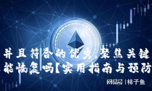 思考一个适合推广并且符合的优秀，聚焦关键词带来的具体成果
TP钱包被盗币后还能恢复吗？实用指南与预防措施