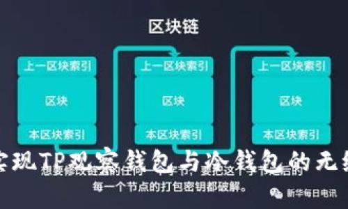 如何实现TP观察钱包与冷钱包的无缝联动