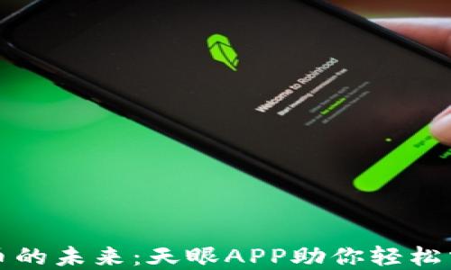 
发现加密货币的未来：天眼APP助你轻松掌控市场动态