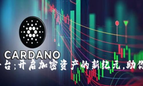 HH5数字货币平台：开启加密资产的新纪元，助你实现财富增值！