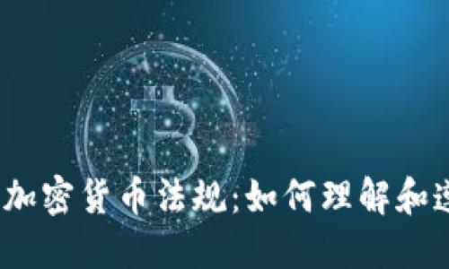 通用加密货币法规：如何理解和遵循？