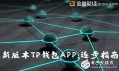 如何下载最新版本TP钱包APP：逐步指南