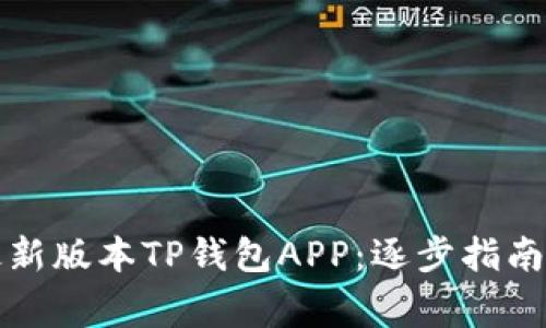 如何下载最新版本TP钱包APP：逐步指南与注意事项