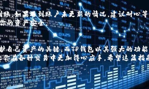    如何安全地将加密货币提取到TP钱包中  / 

 guanjianci  TP钱包, 加密货币, 提现, 安全  /guanjianci 

引言
在数字货币日益普及的今天，越来越多的人开始接触到各种加密货币。而TP钱包作为一个安全、便捷的数字资产管理工具，受到了广大用户的喜爱。如何将币安全地提取到TP钱包中，是每个数字货币爱好者都需要了解的主题。

什么是TP钱包？
TP钱包是一个多币种支持的钱包，用户可以在这个钱包中管理不同类型的加密货币。它不仅具有安全性和便捷性，还提供了丰富的功能，如资产管理、兑换、交易等。TP钱包的用户界面友好，即使是新手用户也能轻松上手。这使得它成为了一款理想的数字资产管理工具。

提币前的准备工作
在将加密货币提取到TP钱包之前，你需要做一些准备工作。第一步是确保你已经下载并安装了TP钱包的客户端，或访问了TP钱包的官方网站。创建钱包时，请务必保存好助记词或私钥，这些信息对你的资产安全至关重要。
第二步，确认你的TP钱包已经完成注册，并且钱包地址是正确的。每一种加密货币都有各自的独特地址，这些地址不可以混淆。为了确保安全，最好使用“复制地址”功能，避免手动输入时的错误。

选择交易所进行提币
大多数用户会在交易所进行加密货币的买卖，因此提币的第一步是选择适合的交易所。建议选择那些知名度高、信誉良好的交易所进行操作。无论你在哪个交易所，提币流程大致相似，但为了安全，务必遵循以下步骤。
首先，登录你所选择的交易所账户。在账户界面中找到“提现”或“提币”等选项。点击后，系统会要求你输入提币的金额和接收地址。在这里，请务必小心，确保输入的地址正确无误。

操作步骤
1. 登录到交易所账户。
2. 找到“提现”或“提币”的选项。
3. 输入要提取的金额。
4. 粘贴TP钱包的接收地址。
5. 提交申请，并根据需要完成二次验证。
6. 等待提币完成。

注意事项
在提币的过程中，有一些注意事项需要牢记。
首先，检查交易所的提币手续费，有些交易所可能会因提现而收取一定费用。其次，确认转账的区块链网络是否正常，有些网络面临拥堵，会导致提币时间延长。
另外，在提交提币申请后，必须耐心等待。每个交易所的处理时间不同，有时候可能需要几分钟，也有可能需要数小时。

完成提币后的检查
提币成功后，用户应该及时检查TP钱包的余额是否已更新。在TP钱包界面，你可以看到所提取的加密货币是否到账。如果遇到账户未更新的情况，建议耐心等待一段时间，可能是网络拥堵造成的延迟。
如果长时间没有到账，及时联系交易所的客服。提供相关的交易ID等信息，客服可以帮助你追踪资金流向，确保你的资产安全。

总结
将加密货币提取到TP钱包中并不是一项复杂的工作，只需要遵循正确的步骤即可。确保安全、准确的操作，是保护自己资产的关键。而TP钱包以其强大的功能和良好的用户体验，为用户提供了便捷的数字资产管理体验。
无论是新手还是经验丰富的用户，都应该加强对加密货币的了解。这不仅有助于提高钱包使用的安全性，也能让你在各种交易中更加得心应手。希望这篇指南可以帮助到你，让你的数字货币管理更轻松。

保持警惕，确保你的加密资产安全，才能更好地享受数字货币带来的便利与收益。