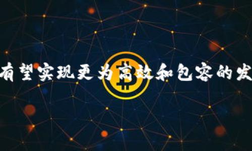 jiaoti探索加密货币国际清算银行的未来：如何推动全球金融变革/jiaoti

加密货币, 国际清算银行, 全球金融, 财务技术/guanjianci

引言：什么是加密货币国际清算银行？

近年来，加密货币的崛起引发了金融界的广泛关注。从第一次接触比特币的震撼，到如今各种数字资产的层出不穷，加密货币的影响力不断扩大。在这股浪潮中，加密货币国际清算银行（Crypto International Clearing Bank, CIBC）作为一种新的金融机构模式，逐渐走进人们的视野。本文将深入剖析这种新兴概念，它如何重塑全球金融体系，以及投资者和普通用户如何借助加密货币国际清算银行实现财富增长。

加密货币国际清算银行的基本概念

加密货币国际清算银行是一种结合了传统金融体系与区块链技术的新型金融机构。它的主要任务是为加密货币及相关交易提供清算和结算服务。这种机构可能会带来更快、更安全、革新的交易体验，同时推动数字货币在国际市场上的广泛应用。

在传统的银行系统中，清算过程往往耗时较长，特别是在跨国交易时。这是因为各国银行之间的交流和协调难度较大。而加密货币国际清算银行利用区块链技术的去中心化特点，可以迅速完成交易结算，几乎实时地处理资金转移，大大提高了效率。

加密货币国际清算银行的运作机制

那么，加密货币国际清算银行的运作机制是怎样的呢？它主要依赖于区块链技术。区块链是一种去中心化的分布式账本技术。每一笔交易都会记录在区块链上，数据是不可篡改且可追溯的。这种透明性为参与者提供了额外的安全保障。

加密货币国际清算银行会建立在多个区块链网络之上，这样可以支持多种加密货币。例如，用户可以使用比特币、生辰币、以太坊等不同的数字资产进行交易，银行会自动选择最优的清算路径。通过智能合约，交易的条款和条件可以被自动执行，减少人工干预的需求。

加密货币国际清算银行所带来的潜在好处

1. **快速交易**：加密货币国际清算银行利用区块链的优势，可以缩短交易时间。传统银行的跨境交易可能需要几天的时间，而通过这种新的清算银行，交易几乎可以在数分钟内完成。

2. **降低成本**：高昂的跨境交易费用是许多用户在传统银行中面临的挑战。加密货币国际清算银行通过去中介化机制，可以显著降低交易成本，受益的将不仅是个人用户，还有各类企业。

3. **安全性高**：区块链技术的安全性在数字资产的世界中受到广泛认可。通过加密技术和分布式账本，用户的数据和交易信息将更加安全。而且，利用智能合约的自动执行机制，错误和欺诈的可能性也会大大降低。

4. **全球访问**：加密货币国际清算银行使得任何人只要有互联网连接，都可以参与全球金融市场。这种便利性为发展中国家的居民提供了获取金融服务的机会，促进了全球金融包容性。

面临的挑战与解决方案

尽管加密货币国际清算银行具有诸多优势，但在实际运作中依然面临不少挑战。首先是监管问题。各国对加密货币的监管政策不尽相同，有些国家态度友好，有些则采取严格的限制。这需要加密货币国际清算银行在全球范围内适应各种监管环境。

解决这一问题的关键在于与各国政府建立有效沟通与合作关系。同时，建立透明的运作机制和合规流程，可以帮助缓解监管机构的顾虑。

其次是技术挑战。尽管区块链技术已经取得了长足进步，但其可扩展性仍然是一个关注点。加密货币国际清算银行需要不断创新，确保其平台能够承载大量交易而不影响性能。

未来展望：加密货币国际清算银行的前景

展望未来，加密货币国际清算银行将可能扮演越来越重要的角色。随着技术的不断发展和用户的日益增长，国际清算银行将为全球金融市场带来深远的影响。无论是个人用户还是大型企业，都能够利用这种新兴的金融模式，享受更加便捷、高效的金融服务。

在未来几年中，越来越多的金融机构可能会开始转向加密货币国际清算银行的模式，以提升其市场竞争力。并且，随着用户对数字资产认识的加深，更多的人将投资于加密货币，这将进一步推动整个市场的发展。

总结：把握加密货币国际清算银行带来的机遇

加密货币国际清算银行将是金融行业变革中的一个重要组成部分。投资者和用户只要掌握这个新兴框架下的投资机会，便能在未来的金融浪潮中站稳脚跟。随着这一模式的普及，全球金融市场有望实现更为高效和包容的发展。无论你是初学者还是经验丰富的投资者，了解并参与加密货币国际清算银行的变化，必将成为创造财富的重要一步。

未来，加密货币国际清算银行所带来的不仅仅是技术上的创新，更是金融思维的变革。让我们共同期待这一新兴领域的发展，并勇敢地迈向未来。