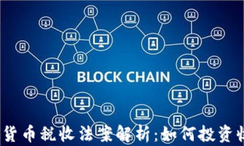 
2023年度加密货币税收法案解析：如何投资收益与合法合规