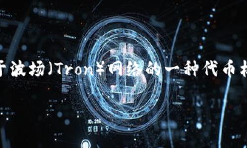 创建 TRC20 钱包的过程涉及一些特定的步骤。TRC20 是基于波场（Tron）网络的一种代币标准。以下是如何在 TP 钱包中创建 TRC20 钱包的详细步骤。

### 如何在 TP 钱包中创建 TRC20 钱包