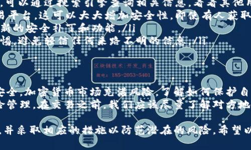 在讨论“TP钱包是否可以拉黑地址”这个问题之前，我们需要先了解TP钱包是什么，它的功能和特点，以及拉黑地址的意义。

什么是TP钱包？
TP钱包是一款区块链钱包，它支持多种数字货币的存储和交易。凭借其安全性和用户友好性，TP钱包逐渐在加密货币用户中获得了广泛的欢迎。
这个钱包的特点是支持多链资产，可以让用户轻松管理不同类型的加密货币。此外，TP钱包还具备去中心化交易所（DEX）功能，让用户能够在不依赖第三方的情况下进行资产交易。

什么是拉黑地址？
拉黑地址通常指的是将某个区块链地址加入黑名单。这意味着用户将不再与该地址进行任何交易或互动。在加密货币的生态中，这种做法主要是为了防范欺诈、洗钱等不当行为。
一旦地址被拉黑，用户可能无法向该地址发送资产，或者从该地址接收资产。因此，拉黑地址的功能对于保护资产的安全性至关重要。

TP钱包支持拉黑地址吗？
TP钱包目前并未明确提供拉黑地址的功能。在大多数情况下，钱包用户可以选择不与某个地址进行交易，但没有专门的“拉黑”功能。
这意味着，即使用户知道某个地址可能与诈骗活动相关，他们仍需谨慎处理。为了确保安全，用户可以采取其他措施，例如定期检查交易历史，保持警惕，确保只与可信赖的地址进行交互。

如何保护自己免受诈骗？
在加密货币交易中，保护自己免受诈骗是一项重要任务。这里有一些建议，可以帮助用户提高安全性：
ul
    listrong验证地址：/strong在发送资产之前，确认地址的合法性。可以通过搜索引擎查询相关信息，看看其他用户是否曾报告过该地址。/li
    listrong使用多重验证：/strong选择支持多重验证的钱包和交易平台。这可以大大增加安全性，即使有人获取了你的密码，也不容易进行交易。/li
    listrong保持软件更新：/strong定期更新钱包软件，确保获得最新的安全补丁和功能。/li
    listrong提高警惕：/strong对于不熟悉的人和地址，始终保持警惕，避免轻信任何来路不明的信息。/li
/ul

总结
虽然TP钱包并不具备拉黑地址的功能，用户仍应保持警觉，确保交易安全。加密货币市场充满风险，了解如何保护自己是每位用户的责任。
总之，TP钱包是一个功能强大的工具，但用户需要对此进行适度的风险管理。在交易之前，我们应该尽量了解对方地址的背景，确保我们在安全的环境中进行操作。

通过上述内容，我们可以得出结论，在使用TP钱包时，应关注地址安全，并采取相应的措施以防范潜在的风险。希望以上信息对您有帮助！