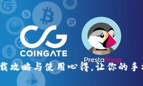 一加商店：下载攻略与使用心得，让你的手机体验更丰富