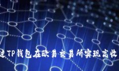 如何通过TP钱包在欧易交易所实现高收