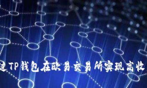 如何通过TP钱包在欧易交易所实现高收益交易?