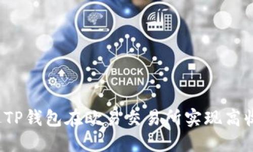 如何通过TP钱包在欧易交易所实现高收益交易?