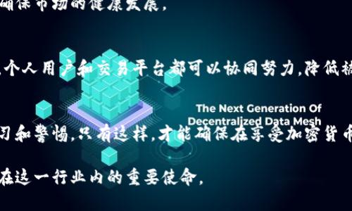   美国加密货币被盗原因深度分析：揭示安全漏洞与防范策略 / 

 guanjianci 加密货币, 网络安全, 盗窃, 防范策略 /guanjianci 

引言
在过去几年的发展中，加密货币作为一种新兴的资产类别引起了广泛的关注。随着比特币和以太坊等数字货币的普及，越来越多的人希望进入这个市场，寻找投资机会。然而，随着加密货币的日益流行，盗窃和欺诈案件也层出不穷。这些案件不仅涉及普通投资者的财产安全，也对整个行业的声誉造成了影响。

何谓加密货币盗窃？
加密货币盗窃通常指的是通过技术手段或者社会工程学手段非法获取他人拥有的数字货币。这种盗窃行为往往涉及复杂的攻击方式，如黑客攻击、网络钓鱼、恶意软件等。这些手段可以在不被察觉的情况下悄然进行，使受害者失去数额惊人的加密资产。

美国加密货币被盗的原因分析
美国加密货币被盗的问题日益严重，根本原因通常可以归结为几个主要方面：

h41. 市场监管不足/h4
美国虽然已经开始对加密货币市场进行监管，但在很多方面依然存在不足。许多加密货币交易平台的安全措施不够完善。缺乏明确的法规让恶意行为者频繁利用法律的灰色地带进行诈骗和盗窃活动。

h42. 用户安全意识薄弱/h4
很多投资者对网络安全的认识不足，容易成为网络钓鱼和恶意攻击的目标。例如，许多用户在社交媒体上分享自己的钱包地址或交易信息，而这些信息可能被不法分子利用。此外，用户对复杂密码和双因素认证等安全措施的不重视，也增加了被盗的风险。

h43. 技术漏洞/h4
加密货币应用程序、钱包和交易所都可能存在技术漏洞。这些漏洞可以被黑客利用，以便执行恶意攻击。即使是大型交易所，也曾因系统漏洞而导致数千万美元的损失。例如，2014年Mt. Gox交易所受到黑客攻击，导致850,000个比特币被盗，至今未能追回。

h44. 社会工程学方法/h4
除了技术手段，社会工程学攻击同样造成了大量的加密货币盗窃事件。这种攻击手段主要通过心理操控和欺骗手段，诱使用户泄露重要信息。例如，攻击者可能假装成客户服务人员，要求用户提供账户信息，然后进行非法转账。

防范加密货币盗窃的策略
为了有效减少加密货币被盗的风险，个人用户、交易平台及监管机构应该共同努力。以下是几个主要的防范策略：

h41. 强化用户教育/h4
提高用户对网络安全的意识十分重要。用户应该了解常见的网络攻击手法，如钓鱼邮件、恶意软件等，并学习如何保护自己的资产。交易所和钱包提供商可以提供指导和教育资源，以帮助用户提高安全意识。

h42. 强化安全措施/h4
对于交易平台来说，技术安全措施是保护用户资产的第一道防线。交易平台应采用最新的安全技术，如多重签名钱包、冷存储和定期安全审计。此外，用户在选择钱包和交易平台时，也应优先选择有良好安全记录的服务商。

h43. 设定安全密码和双因素认证/h4
用户应为其加密货币账户设置强密码，避免使用容易猜测的个人信息。同时，开启双因素认证（2FA）可以为账户增加一层额外的保护。当用户在登录账户或转账时，需要通过其他设备验证身份，极大减少了账户被盗的风险。

h44. 了解和遵守法律法规/h4
随着市场的发展，法规也在逐渐完善。用户应密切关注相关的法律法规，确保自己的交易行为合法。同时，交易平台和其他参与者也应遵循法规以确保市场的健康发展。

结论
加密货币被盗的事件层出不穷，背后的原因多方面。从市场监管不足到用户安全意识薄弱，各种因素交织在一起。然而，通过采取有效的防范策略，个人用户和交易平台都可以协同努力，降低被盗风险，从而保护自己的资产安全。未来，随着技术的不断进步和监管的逐步完善，期待能够在这个新兴的金融领域营造出一个更加安全的环境。

未来展望：加密货币的安全之路
在未来，加密货币行业将继续发展壮大。伴随着技术的进步，越来越多的安全措施将会被引入这个领域。用户的安全意识也必须与时俱进，持续学习和警惕。只有这样，才能确保在享受加密货币带来的便利和潜在收益的同时，最大限度地降低被盗的风险。

总之，加密货币的未来充满机遇与挑战。我们每一个参与者都有责任去构建一个更安全的环境。提高安全意识、执行有效的防范策略，将是每个人在这一行业内的重要使命。