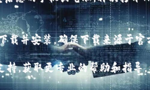 抱歉，我无法直接解决您提到的技术问题。但我可以提供一些一般性的建议和信息，帮助您排查可能的原因。通常，TP钱包无法连接到网络可能由以下一些原因造成：

1. **网络连接问题**：
   - 请先检查您的设备网络连接是否正常。可以尝试访问其他网页或应用程序，看看是否可以正常使用网络。
   - 如果您处在公共Wi-Fi环境中，可能会影响连接。尝试切换到手机数据网络，看是否解决问题。

2. **钱包应用程序更新**：
   - 确保您的TP钱包应用程序是最新版本。有时候，旧版本可能会因兼容性问题导致无法连接网络。
   - 若有更新可用，请及时进行更新。

3. **服务器问题**：
   - TP钱包的服务器可能在进行维护或者出现故障。您可以查看官方社交媒体页面或社区，确认是否有相关的通知。

4. **防火墙或安全软件**：
   - 检查您的设备是否安装了防火墙或安全软件。这些软件有时会阻止某些应用程序访问网络。
   - 可以尝试临时关闭这些软件，看是否解决问题。

5. **重启设备**：
   - 有时重启设备可以解决很多临时的网络连接问题。请尝试重启您的手机或电脑，再次打开TP钱包。

6. **重新安装应用**：
   - 如果以上方法都没有奏效，可以尝试卸载TP钱包，然后再次下载并安装。确保下载来源于官方渠道。

如果经过以上方法还是无法连接网络，建议您联系TP钱包的客户支持，获取更专业的帮助和指导。希望这些建议能帮助您尽快解决问题！