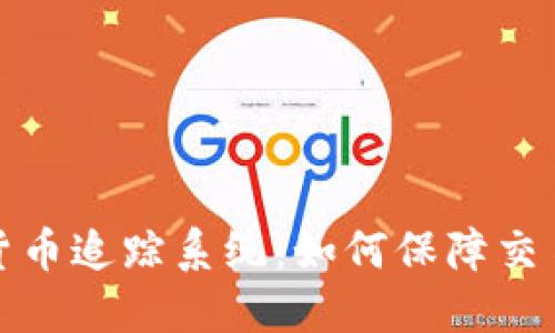 探秘日本加密货币追踪系统：如何保障交易安全与透明度