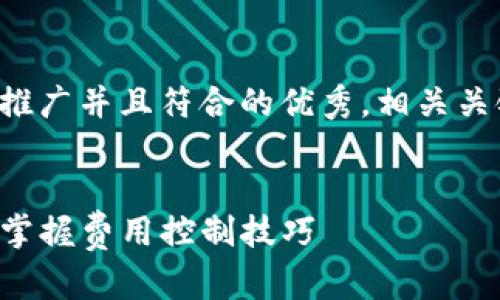 针对您的需求，我将设计一个适合推广并且符合的优秀，相关关键词，并提供内容框架和详细介绍。


如何在TP钱包中便捷地兑换猪币，掌握费用控制技巧