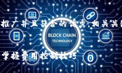 针对您的需求，我将设计一个适合推广并且符合的优秀，相关关键词，并提供内容框架和详细介绍。


如何在TP钱包中便捷地兑换猪币，掌握费用控制技巧