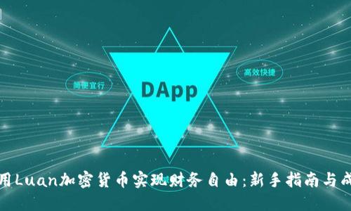如何利用Luan加密货币实现财务自由：新手指南与成功案例