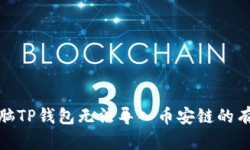 解决电脑TP钱包无法导入币安链的有效步骤